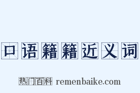 口语籍籍近义词是什么意思的图片